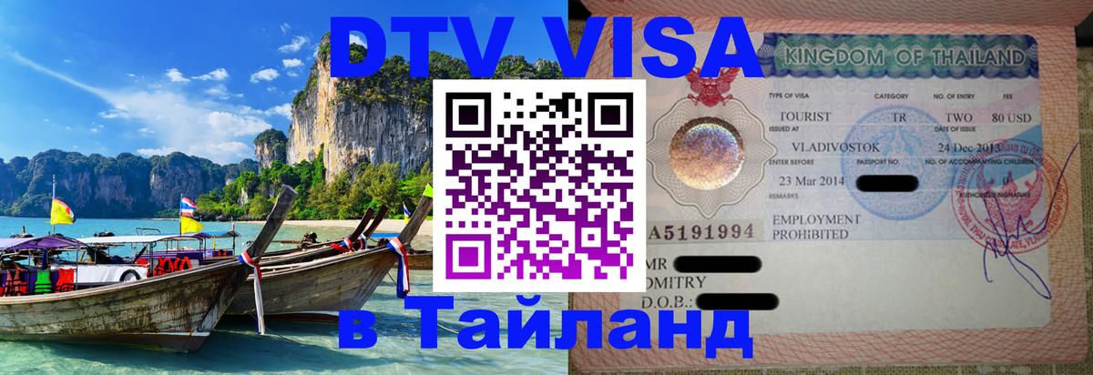 DTV виза Тайланд 