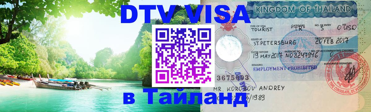 Цены на DTV визу в Таиланд — пакеты услуг, достаточно даже паспорта - 07.12.2025 