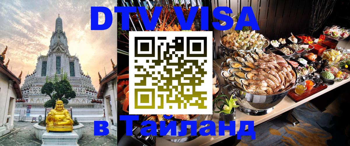 ДТВ VISA Тайланд для фрилансеров 